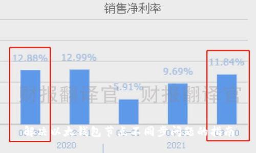 解决以太钱包节点不同步问题的指南