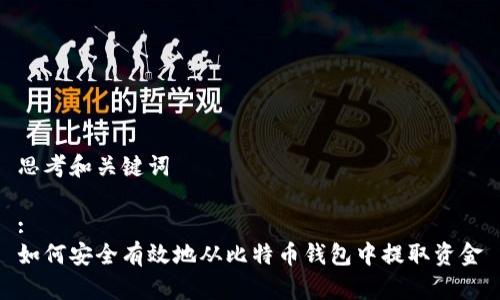思考和关键词

:
如何安全有效地从比特币钱包中提取资金