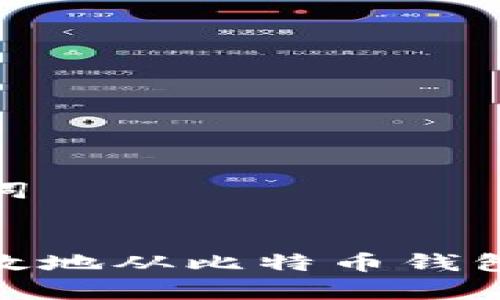 思考和关键词

:
如何安全有效地从比特币钱包中提取资金