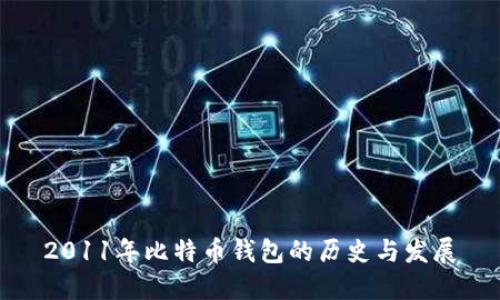 2011年比特币钱包的历史与发展