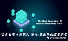 比特币官方自带电脑钱包