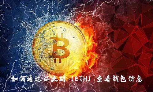 如何通过以太坊 (ETH) 查看钱包信息