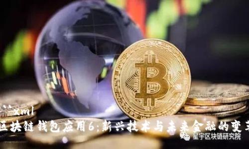```xml
区块链钱包应用6：新兴技术与未来金融的变革