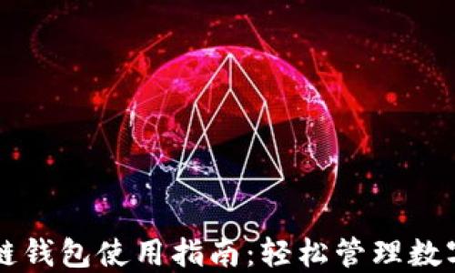 
比原链钱包使用指南：轻松管理数字资产