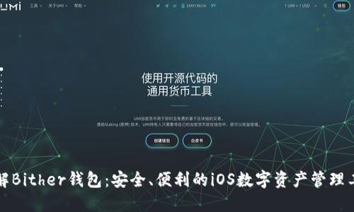 详解Bither钱包：安全、便利的iOS数字资产管理工具