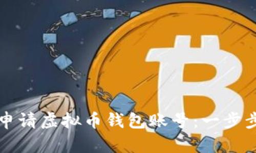如何申请虚拟币钱包账号：一步步指南