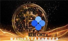 解决BTN钱包不更新的最佳