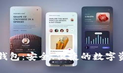 中币的匹配钱包：安全、便捷的数字资产管理工具