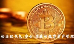 中币的匹配钱包：安全、