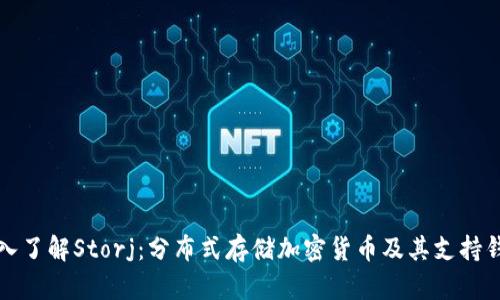 深入了解Storj：分布式存储加密货币及其支持钱包