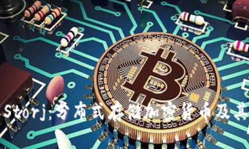 深入了解Storj：分布式存储加密货币及其支持钱包