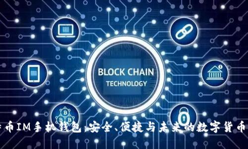 比特币IM手机钱包：安全、便捷与未来的数字货币管理