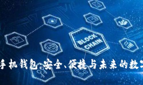 比特币IM手机钱包：安全、便捷与未来的数字货币管理