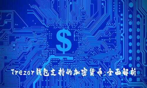 Trezor钱包支持的加密货币：全面解析