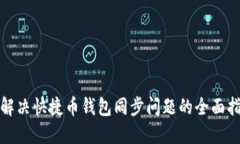 : 解决快捷币钱包同步问题