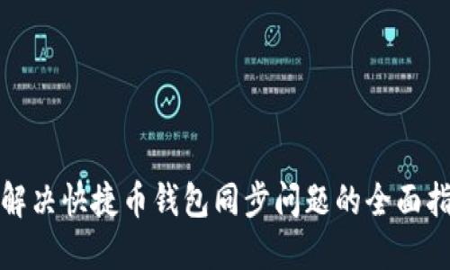 : 解决快捷币钱包同步问题的全面指南