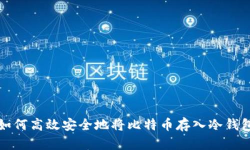 如何高效安全地将比特币存入冷钱包
