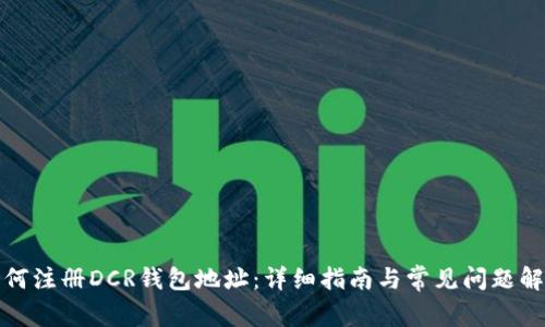如何注册DCR钱包地址：详细指南与常见问题解答