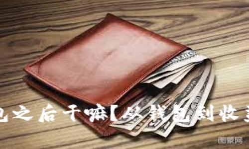 挖矿有了钱包之后干嘛？从钱包到收益的全面解析