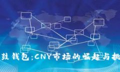 鼓鼓钱包：CNY市场的崛起