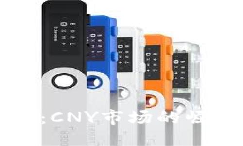 鼓鼓钱包：CNY市场的崛起与挑战
