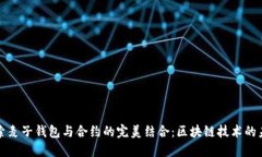 探索麦子钱包与合约的完