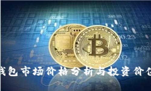 数字钱包市场价格分析与投资价值探讨
