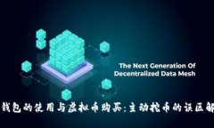 TP钱包的使用与虚拟币购买