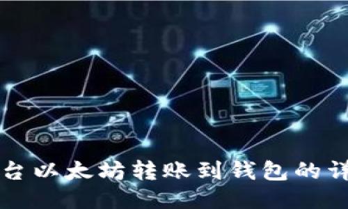 火币平台以太坊转账到钱包的详细指南
