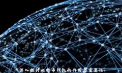 深入探讨比特币钱包的作