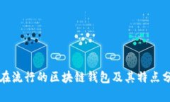 现在流行的区块链钱包及