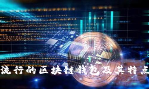 现在流行的区块链钱包及其特点分析
