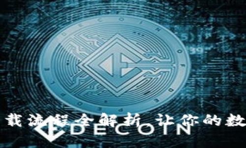 虚拟币钱包下载流程全解析，让你的数字资产更安全