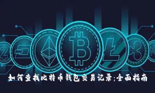 如何查找比特币钱包交易记录：全面指南