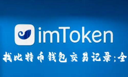 如何查找比特币钱包交易记录：全面指南