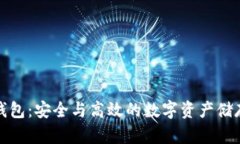 企业级冷钱包：安全与高