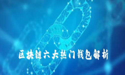 区块链六大热门钱包解析
