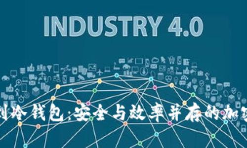 鱼池挖矿直接到冷钱包：安全与效率并存的加密资产管理策略