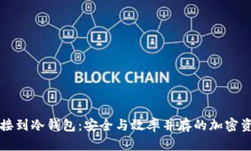 鱼池挖矿直接到冷钱包：安全与效率并存的加密资产管理策略