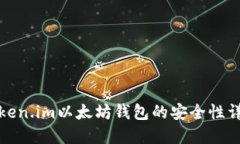 Token.im以太坊钱包的安全性