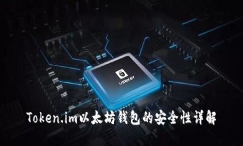 Token.im以太坊钱包的安全性详解
