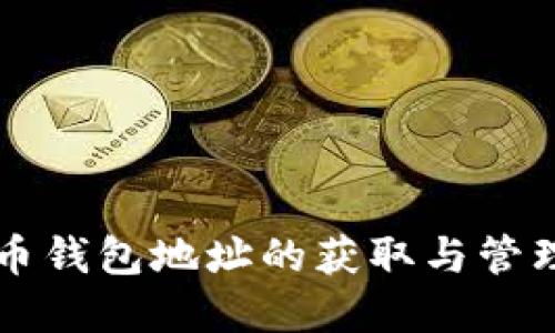 以太币钱包地址的获取与管理详解