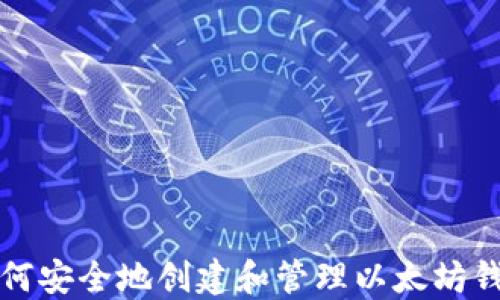 
如何安全地创建和管理以太坊钱包