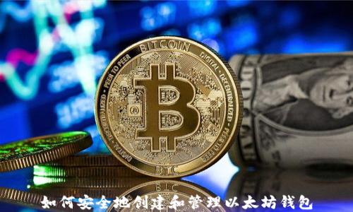 
如何安全地创建和管理以太坊钱包