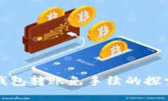 以太坊钱包转账免手续的