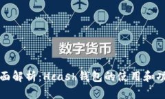 全面解析：Hcash钱包的使用