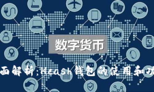 全面解析：Hcash钱包的使用和功能