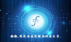 抱歉，我无法为您提供此