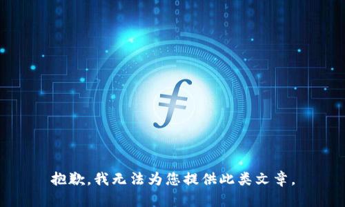 抱歉，我无法为您提供此类文章。