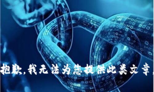 抱歉，我无法为您提供此类文章。